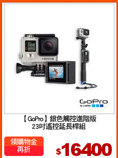 【GoPro】銀色觸控進階版
23吋遙控延長桿組