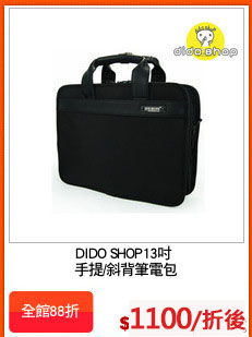 DIDO SHOP13吋 
手提/斜背筆電包