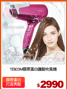 TESCOM膠原蛋白護髮吹風機