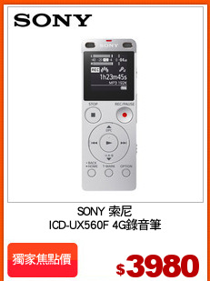 SONY 索尼
ICD-UX560F 4G錄音筆