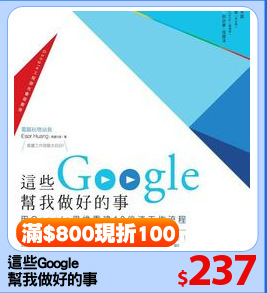 這些Google
幫我做好的事