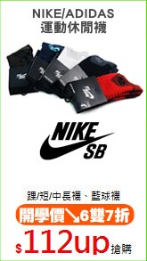 NIKE/ADIDAS
運動休閒襪