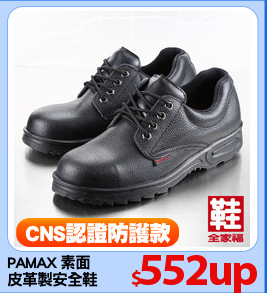 PAMAX 素面
皮革製安全鞋