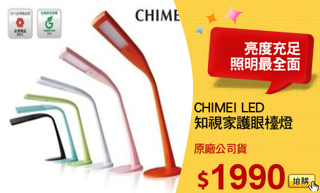 CHIMEI LED
知視家護眼檯燈