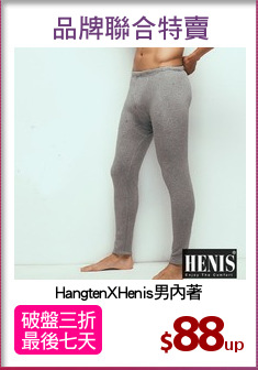 HangtenXHenis男內著