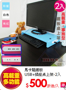 馬卡龍鐵板<BR>
USB+插座桌上架-2入