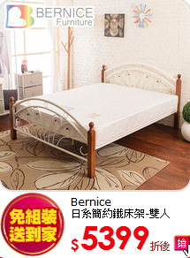 Bernice<BR>
日系簡約鐵床架-雙人