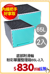 底部附滑輪
粉彩單層整理箱65L-2入