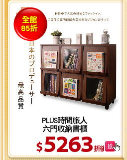 PLUS時間旅人
六門收納書櫃