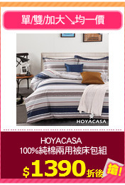 HOYACASA 
100%純棉兩用被床包組