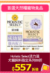 Holistic Select活力滋
犬貓飼料指定系列88折