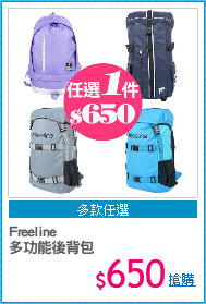 Freeline
多功能後背包