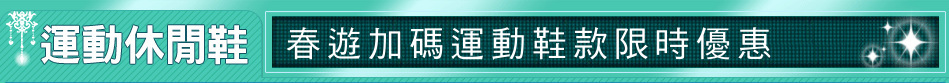 春遊加碼運動鞋款限時優惠