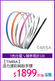 【TiMISA】
活力漾彩純鈦手環