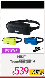 NIKE  
Team運動腰包