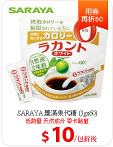 SARAYA 羅漢果代糖 (3gx60)