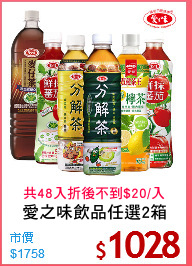 愛之味飲品任選2箱