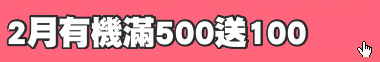 2月有機滿500送100