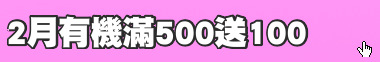 2月有機滿500送100