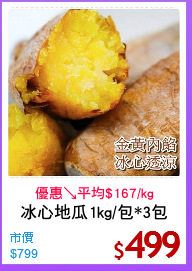 冰心地瓜1kg/包*3包