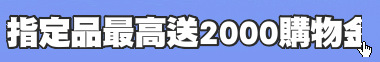 指定品最高送2000購物金