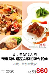 台北粵聚怡人園<br>新粵菜料理蔬食套餐聯合餐券