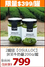 2罐組【OSULLOC】<br>抹茶牛奶醬200g/罐