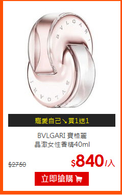 BVLGARI 寶格麗<BR>
晶澈女性香精40ml