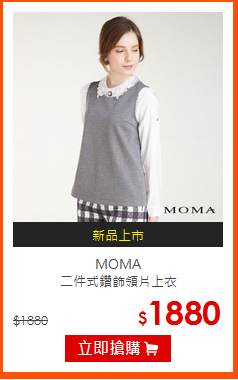 MOMA<BR>
二件式鑽飾領片上衣