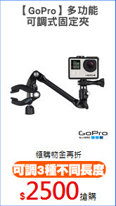 【GoPro】多功能
可調式固定夾