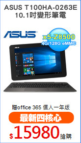 ASUS T100HA-0263E
10.1吋變形筆電