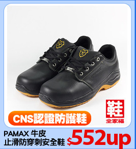 PAMAX 牛皮
止滑防穿刺安全鞋