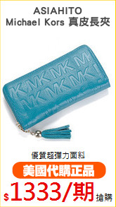 ASIAHITO
Michael Kors 真皮長夾