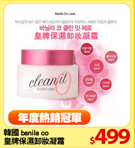 韓國 banila co 
皇牌保濕卸妝凝霜100ml