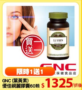 GNC (葉黃素)
優佳視麗膠囊60顆