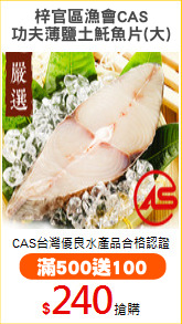 梓官區漁會CAS
功夫薄鹽土魠魚片(大)