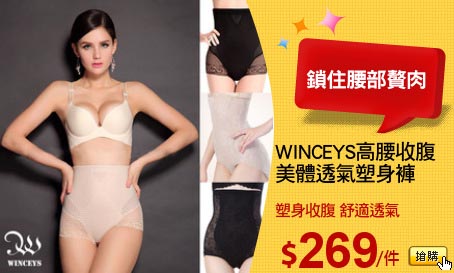 WINCEYS高腰收腹
美體透氣塑身褲