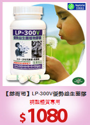 【赫而司】LP-300V優勢益生菌膠囊