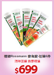 德國Rossmann 發泡錠-任選6件