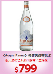 《Acqua Panna》普娜天然礦泉水