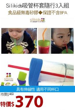 Silikids吸管杯套隨行3入組