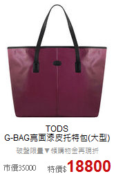 TODS<BR>
G-BAG亮面漆皮托特包(大型)