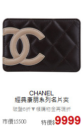 CHANEL<BR>
經典康朋系列名片夾