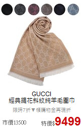 GUCCI<BR>
經典緹花斜紋純羊毛圍巾