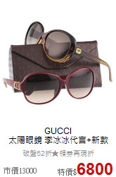 GUCCI<BR>
太陽眼鏡 李冰冰代言+新款