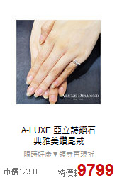 A-LUXE 亞立詩鑽石<BR>
典雅美鑽尾戒