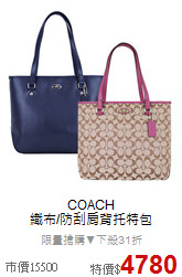 COACH<BR>
織布/防刮肩背托特包