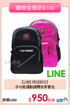 【LINE FRIENDS】<br>
多功能運動護腰後背書包