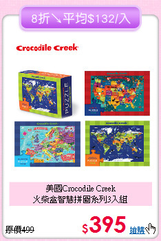 美國Crocodile Creek<br>
火柴盒智慧拼圖系列3入組