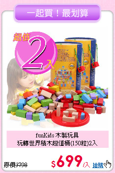 funKids 木製玩具<br>
玩轉世界積木超值桶(150粒)2入